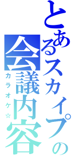 とあるスカイプの会議内容（カラオケ☆）