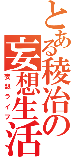 とある稜冶の妄想生活（妄想ライフ）