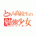 とある高校生の勉強少女（日代千鶴）