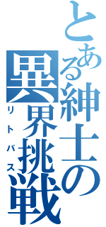 とある紳士の異界挑戦（リトバス）