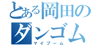 とある岡田のダンゴムシ（マイブーム）