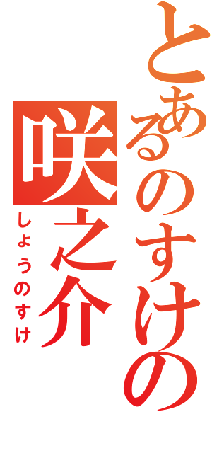 とあるのすけの咲之介Ⅱ（しょうのすけ）