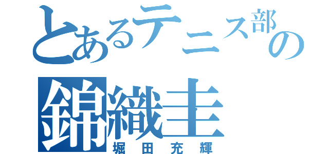 とあるテニス部の錦織圭（堀田充輝）