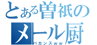 とある曽祇のメール厨（バカンスｗｗ）