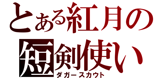 とある紅月の短剣使い（ダガースカウト）