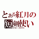 とある紅月の短剣使い（ダガースカウト）