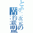 とある二次元の苦约联盟（贤者无敌）