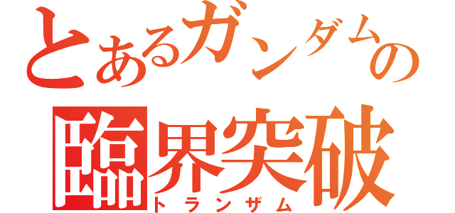 とあるガンダムの臨界突破（トランザム）