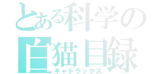 とある科学の白猫目録（キャトラックス）