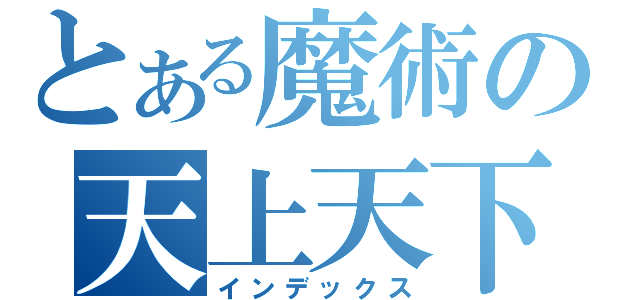 とある魔術の天上天下（インデックス）