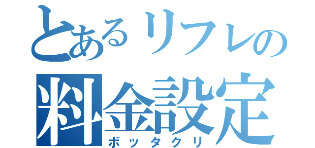 とあるリフレの料金設定（ボッタクリ）