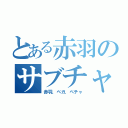 とある赤羽のサブチャンネル（赤羽．ベガ．ペチャ）