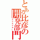 とある比彦の開発部門（クリエイター）