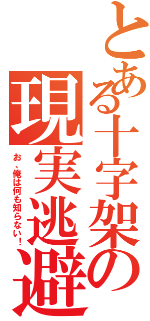 とある十字架の現実逃避Ⅱ（お、俺は何も知らない！）