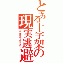 とある十字架の現実逃避Ⅱ（お、俺は何も知らない！）