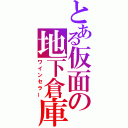 とある仮面の地下倉庫（ワインセラー）