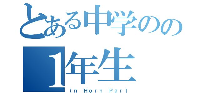 とある中学のの１年生（ｉｎ Ｈｏｒｎ Ｐａｒｔ）