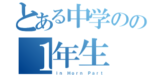 とある中学のの１年生（ｉｎ Ｈｏｒｎ Ｐａｒｔ）