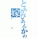 とあるびあんかの嫁（ピコ）