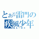 とある雷門の疾風少年（風丸一郎太）