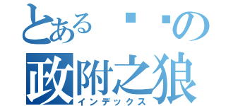 とある绝对の政附之狼（インデックス）