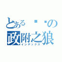 とある绝对の政附之狼（インデックス）