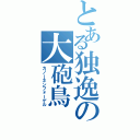 とある独逸の大砲鳥（カノーネンフォーゲル）