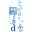 とあるｄｃっふぁｖｓｄｄの禁ｆさｄｆｄ（ｄさｆｓｈ）