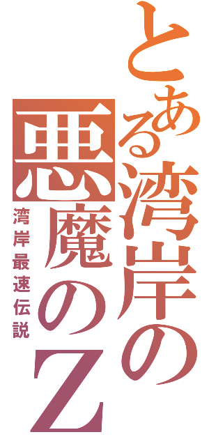 とある湾岸の悪魔のＺ（湾岸最速伝説）