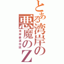 とある湾岸の悪魔のＺ（湾岸最速伝説）