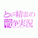 とある精霊の戦争実況（デートアライブ）