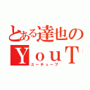 とある達也のＹｏｕＴｕｂｅ（ユーチューブ）