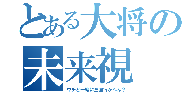 とある大将の未来視（ウチと一緒に全国行かへん？）