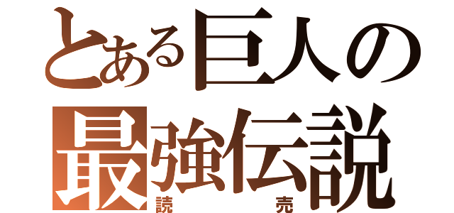 とある巨人の最強伝説（読売）