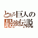 とある巨人の最強伝説（読売）