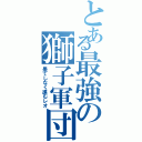 とある最強の獅子軍団（果てしなく進むレオ）