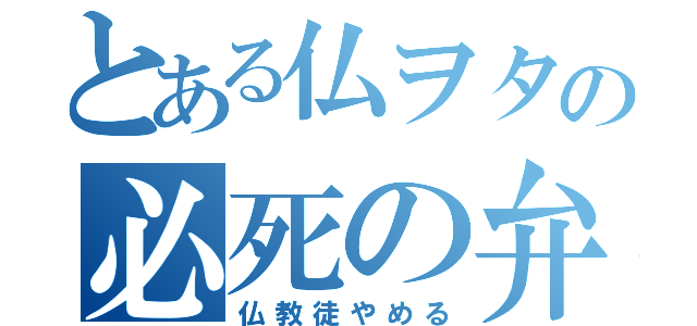 とある仏ヲタの必死の弁明（仏教徒やめる）