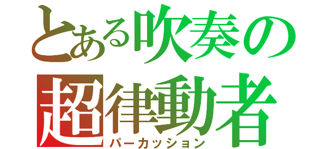 とある吹奏の超律動者（パーカッション）