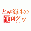 とある海斗の便利グッズ（ケータイ）