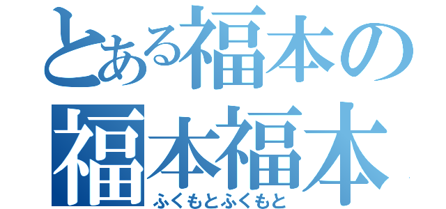 とある福本の福本福本（ふくもとふくもと）