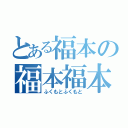 とある福本の福本福本（ふくもとふくもと）