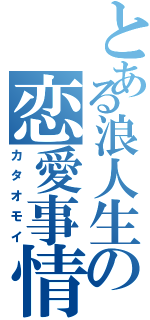 とある浪人生の恋愛事情（カタオモイ）