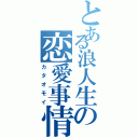 とある浪人生の恋愛事情（カタオモイ）