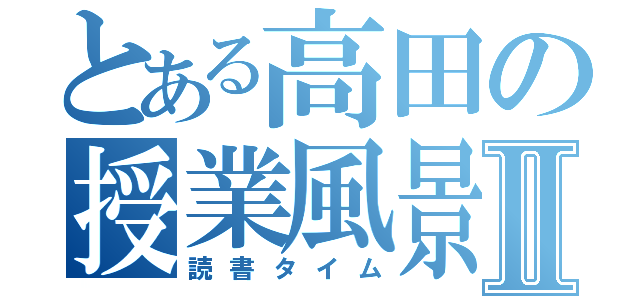 とある高田の授業風景Ⅱ（読書タイム）