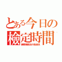 とある今日の檢定時間（網際網路及行動通訊）