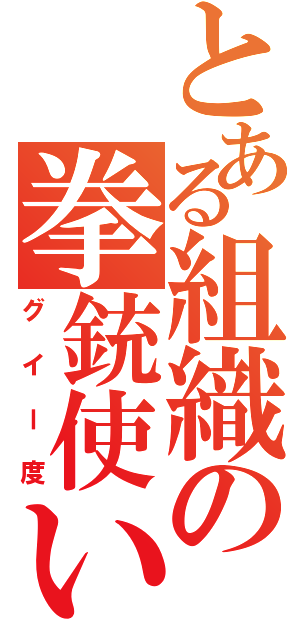 とある組織の拳銃使い（グイー度）