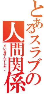 とあるスラブの人間関係（すいませんでした。）