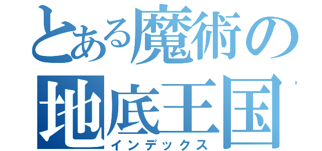 とある魔術の地底王国（インデックス）