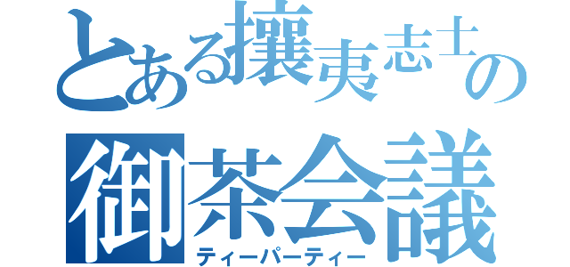 とある攘夷志士の御茶会議（ティーパーティー）