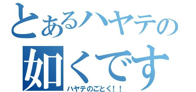 とあるハヤテの如くです（ハヤテのごとく！！）